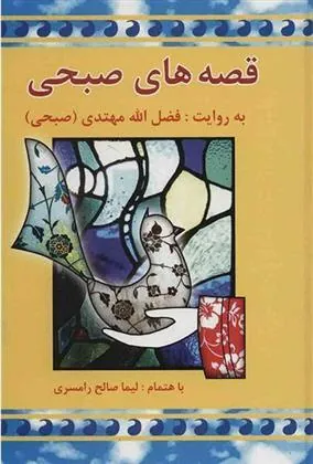 کتاب قصه های صبحی