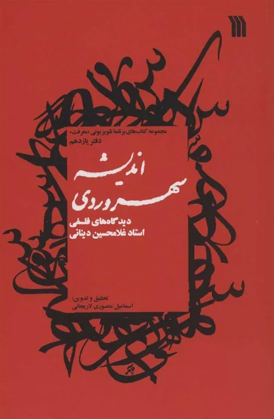 کتاب اندیشه سهروردی