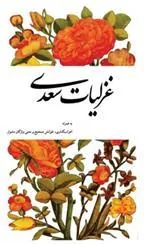 غزلیات سعدی