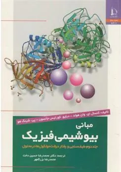 کتاب مبانی بیوشیمی فیزیک - جلد دوم