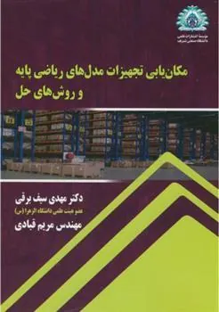 کتاب مکان یابی تجهیزات مدل های ریاضی پایه