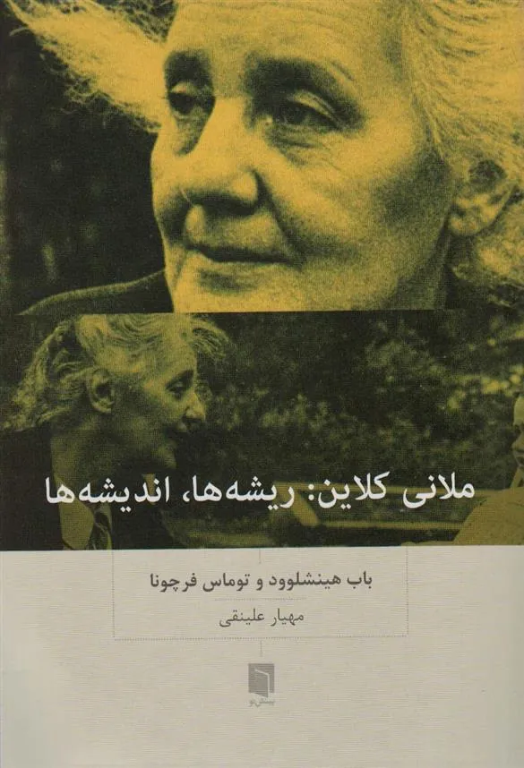 کتاب ملانی کلاین