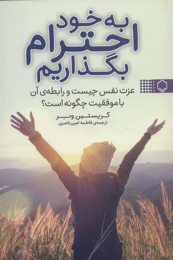 کتاب به خود احترام بگذاریم