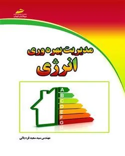کتاب مدیریت بهره وری انرژی