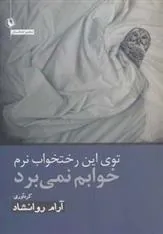 کتاب توی این رختخواب نرم خوابم نمی برد