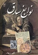 کتاب نوابغ سارق