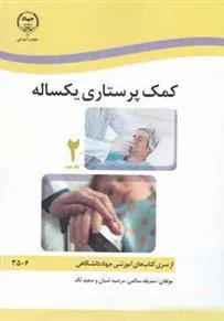 کتاب کمک پرستاری یکساله