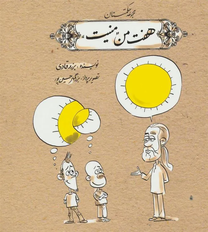 هفت من منیت
