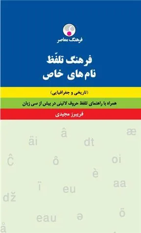 کتاب فرهنگ تلفّظ نام های خاص