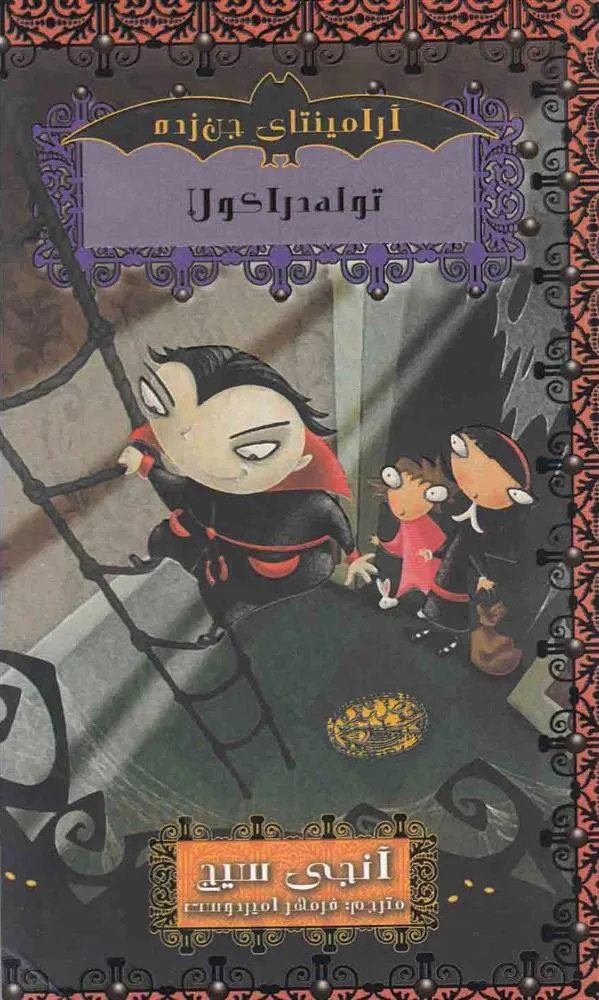 توله دراکولا