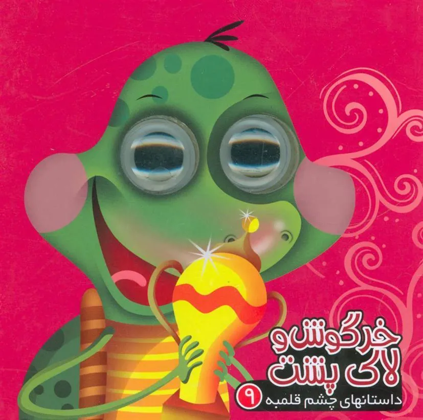 کتاب خرگوش و لاک پشت