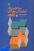 کتاب ساختار انقلاب های علمی