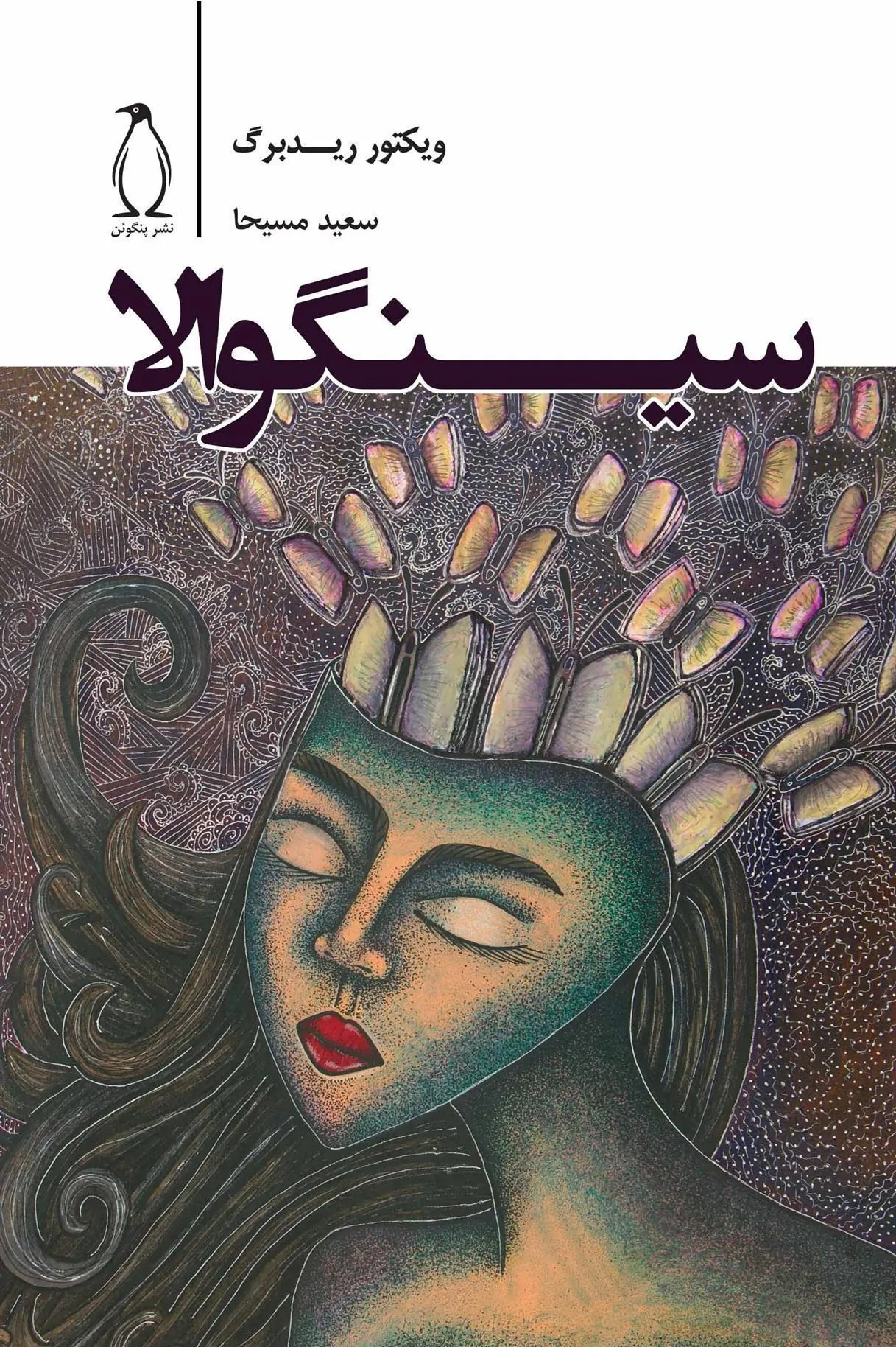 کتاب سینگوالا