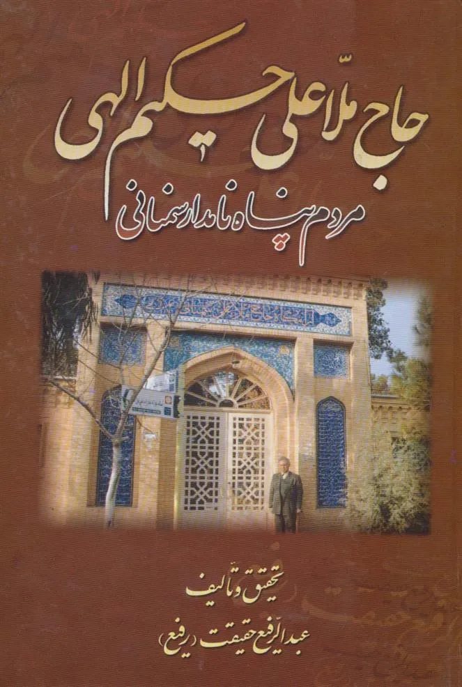 کتاب حاج ملاعلی حکیم الهی