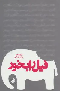 کتاب فیل را بخور