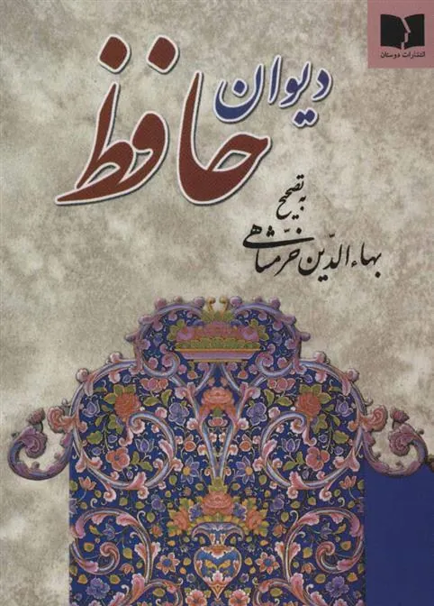 کتاب دیوان حافظ