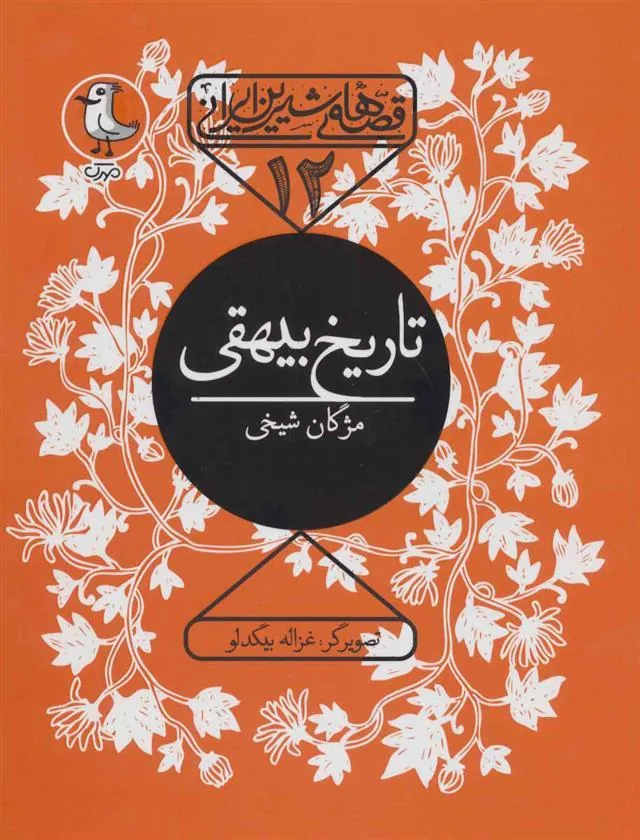 کتاب تاریخ بیهقی