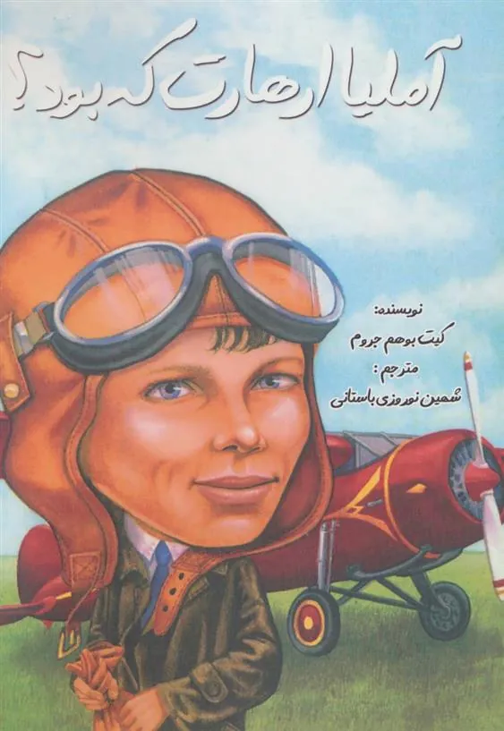 کتاب آملیا ارهارت که بود؟