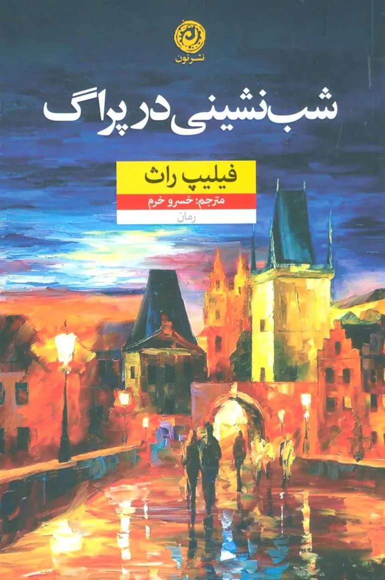 شب نشینی در پراگ
