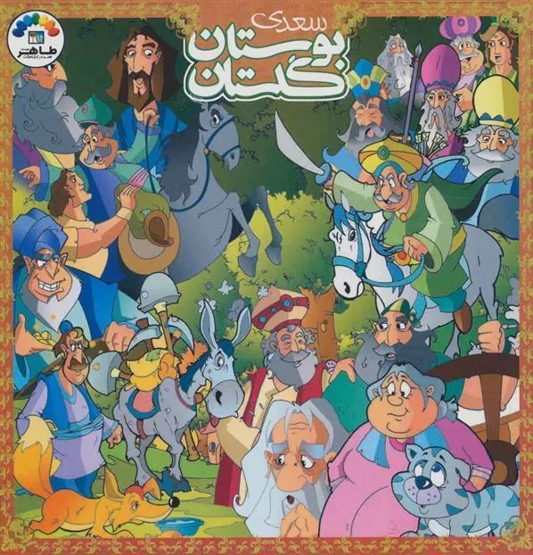 کتاب گلستان و بوستان سعدی