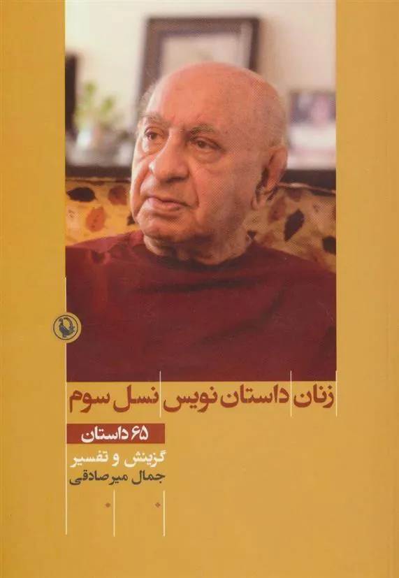 کتاب زنان داستان نویس نسل سوم