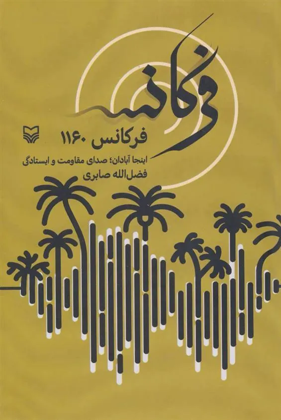 کتاب فرکانس 1160