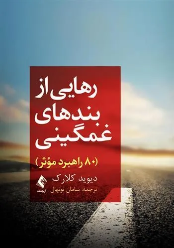 کتاب رهایی از بندهای غمگینی