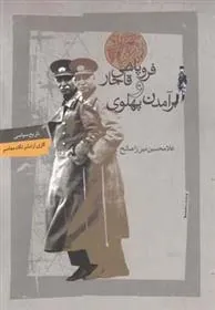 کتاب فروپاشی قاجار و برآمدن پهلوی