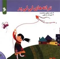 کتاب ترانه های لی لی پر