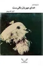 کتاب خدای مهربان باقی ست