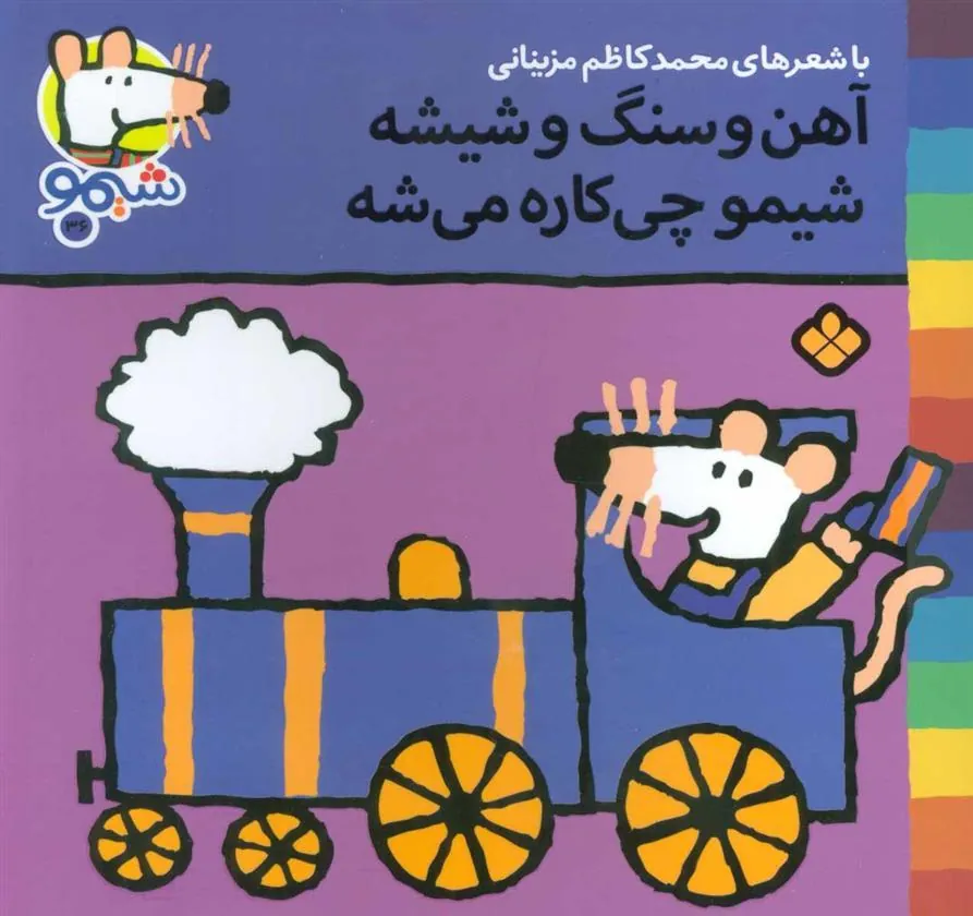 کتاب آهن و سنگ و شیشه شیمو چی کاره می شه