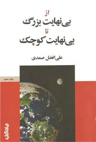 کتاب از بی نهایت بزرگ تا بی نهایت کوچک