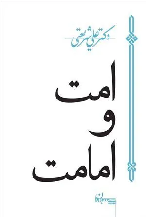 کتاب امت و امامت