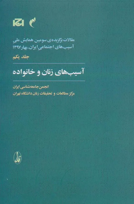 کتاب آسیب های زنان و خانواده