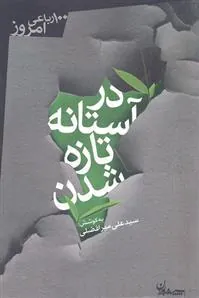 کتاب در آستانه تازه شدن