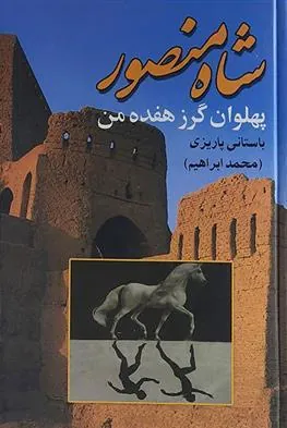 شاه منصور
