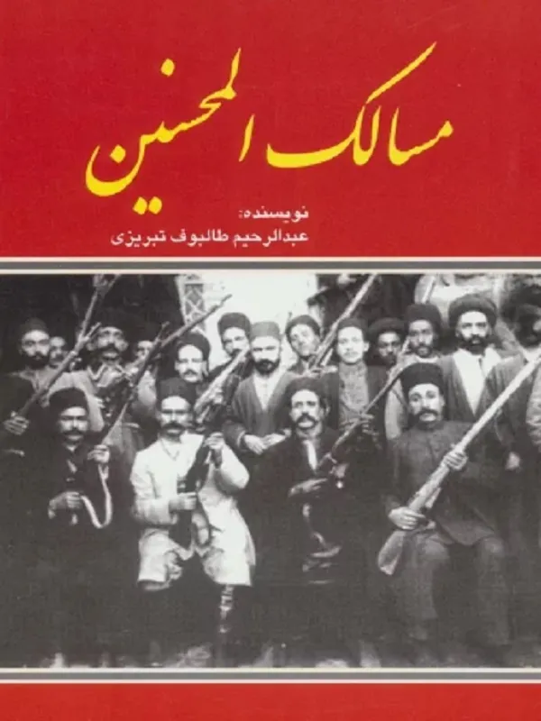 کتاب مسالک المحسنین