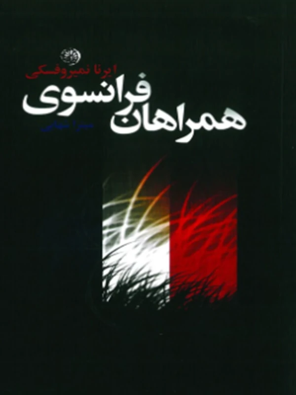 کتاب همراهان فرانسوی