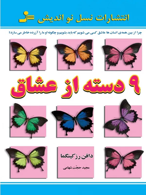 کتاب 9 دسته از عشاق