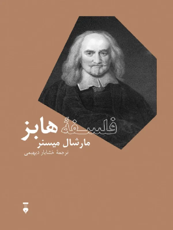 فلسفۀ هابز