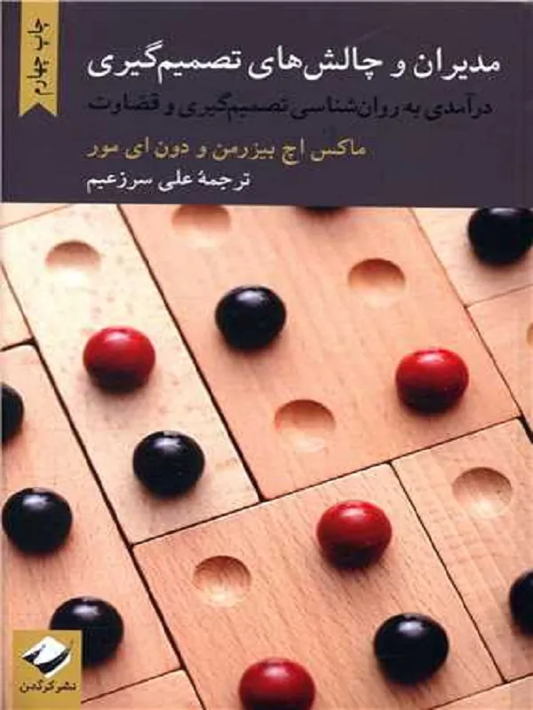 کتاب مدیران و چالش های تصمیم گیری