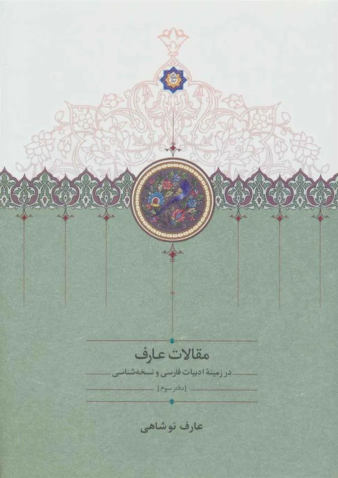 کتاب مقالات عارف