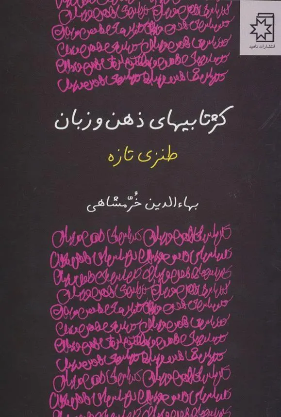 کتاب کژتابیهای ذهن و زبان