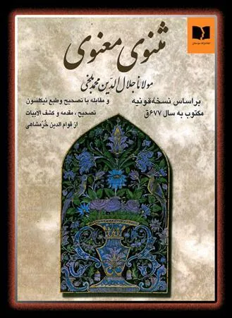 مثنوی معنوی