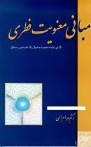 کتاب مبانی معنویت فطری