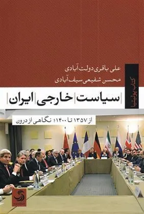 کتاب سیاست خارجی ایران