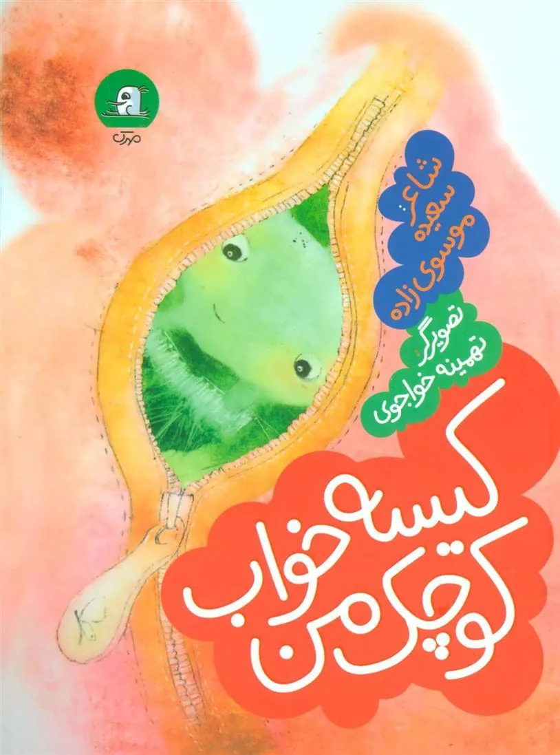 کتاب کیسه خواب کوچک من