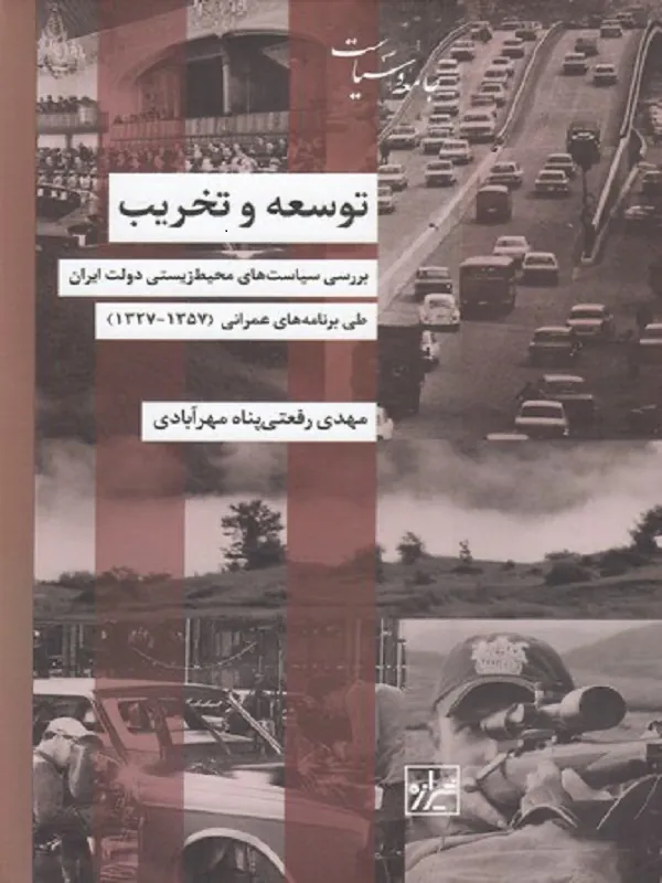 کتاب توسعه و تخریب