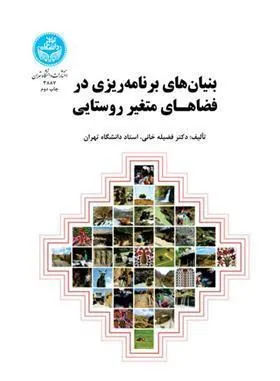 کتاب بنیان های برنامه ریزی در فضاهـای متغیر روستایی