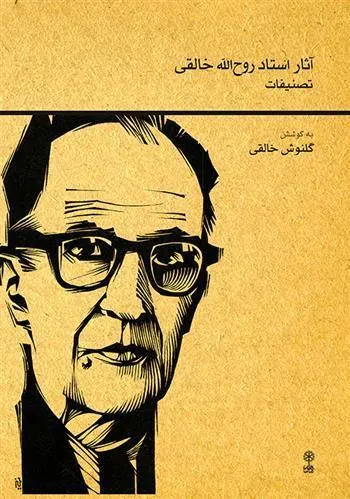 کتاب آثار استاد روح الله خالقی (تصنیفات)